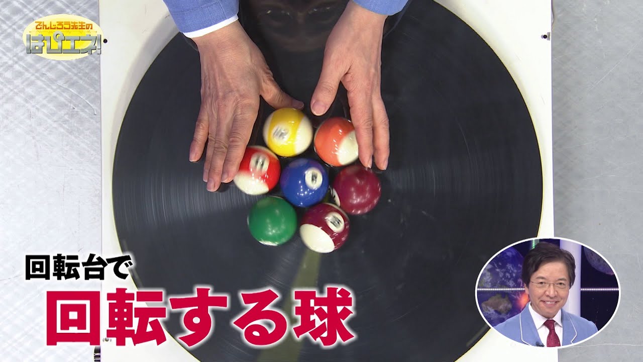 回転台で回転する球／A Ball That Rotates on a Turntable