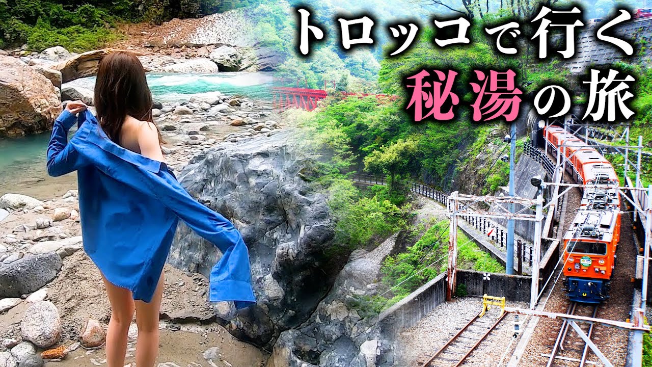 【温泉】黒部峡谷鉄道トロッコで行く秘湯を全制覇したらドラマありすぎた