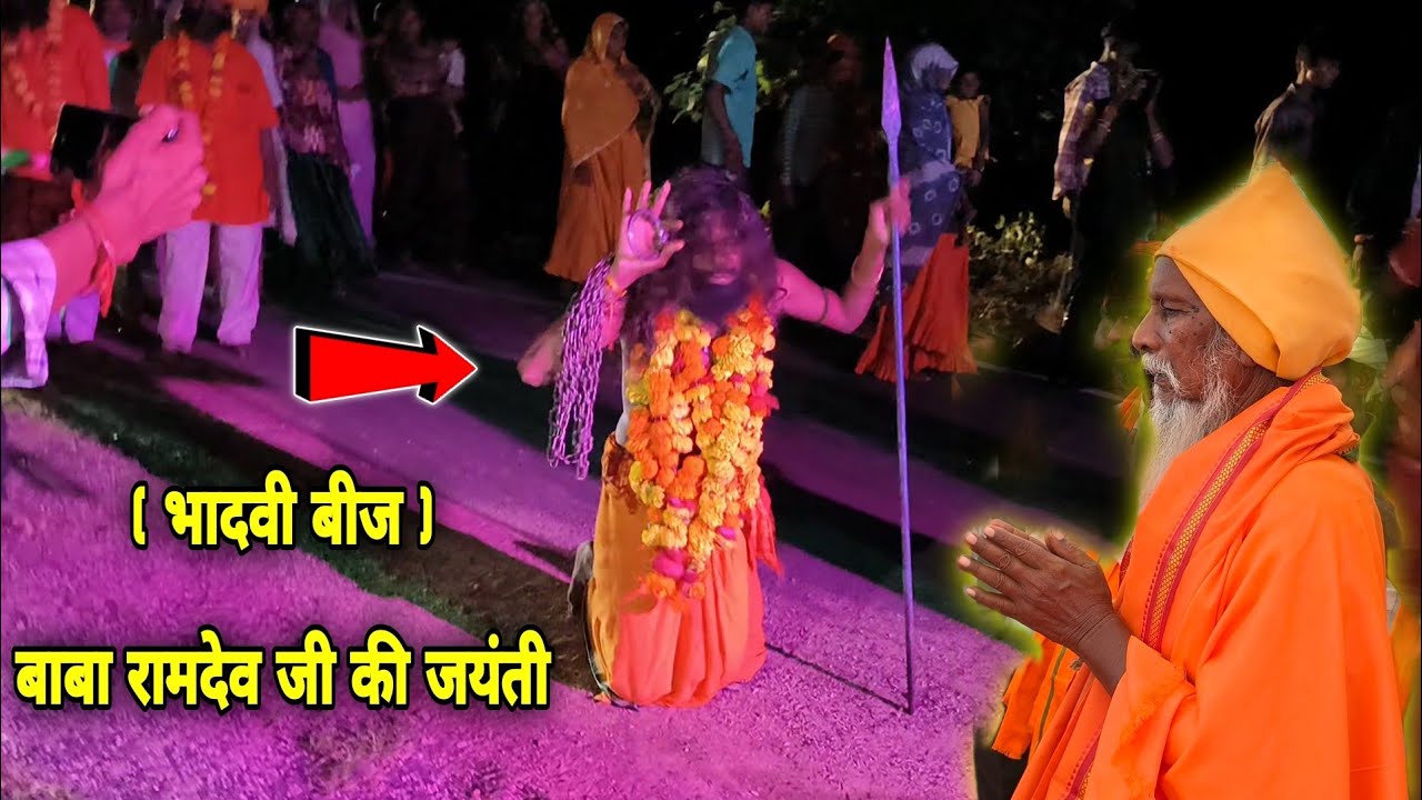 बाबा रामदेव जी की जयंती (भादवी बीज) New adivasi bhajan video 2024 #adivasi #bhajan #news #jhabua