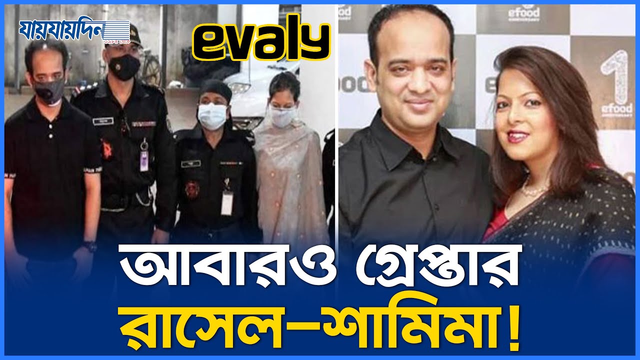 আবারও গ্রে`প্তা`র ইভ্যালির রাসেল ও শামিমা! | Evaly MD Russel & Chairman Shamima Arrested Again