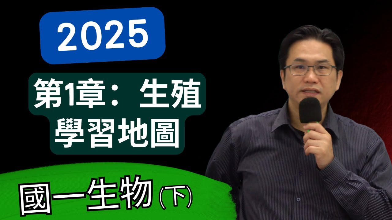 第一章：生殖，國一生物(下)，康軒版--2025-02-20