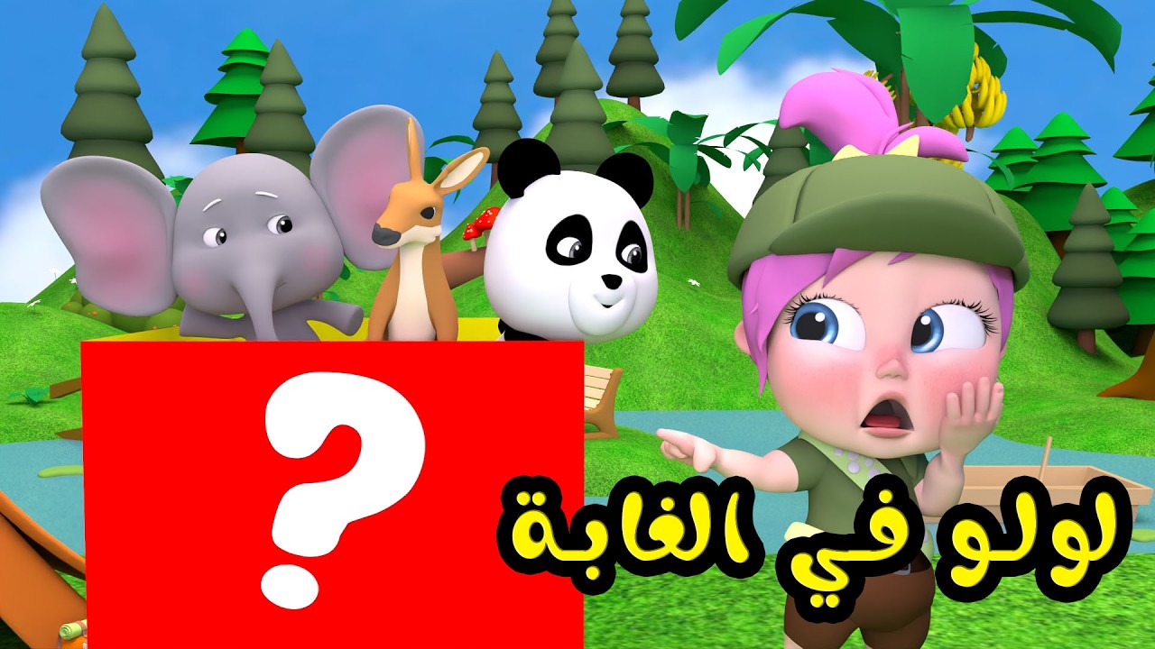 لولو في الغابةالجديدة 2026 | قناة وناسة
