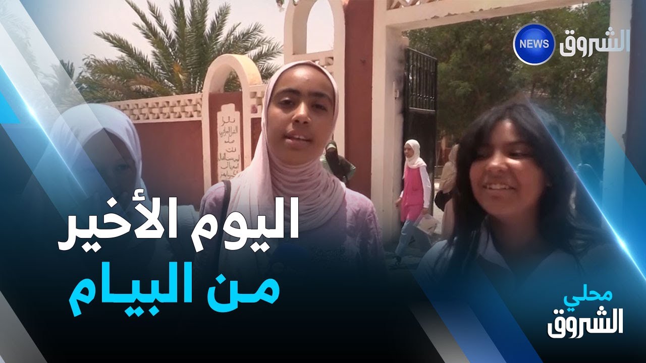 #أدرار: اليوم الاخير من البيام .. بين السهولة والصعوبة وآمل في النجاح