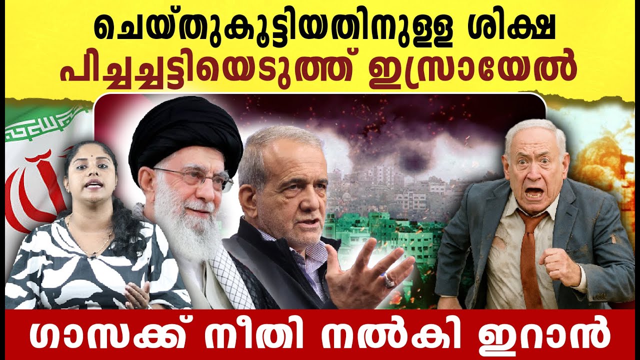 ചെയ്തുകൂട്ടിയതിനുള്ള ശിക്ഷ , പിച്ചച്ചട്ടിയെടുത്ത് ഇസ്രായേൽ | Iran - Israel Latest Conflict |