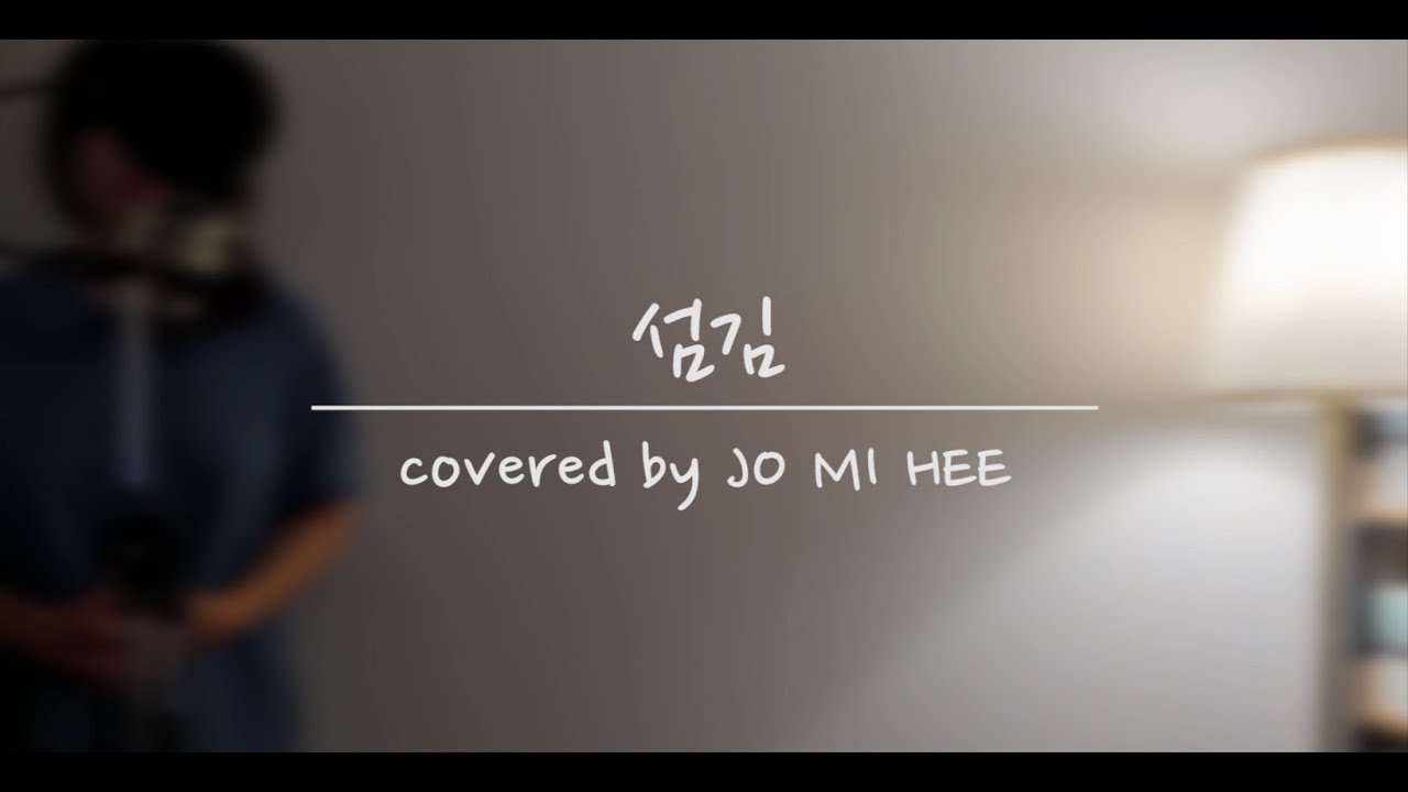 [CCM 커버] 섬김 (cover by. 조미희)
