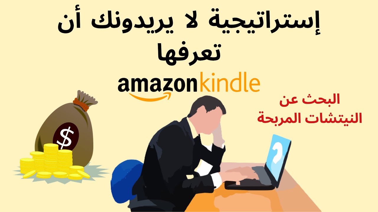 إستراتيجية للبحث عن نيتشات مربحة لأمازون كيندل amazon kdp. معلومة يجهلها الكثير