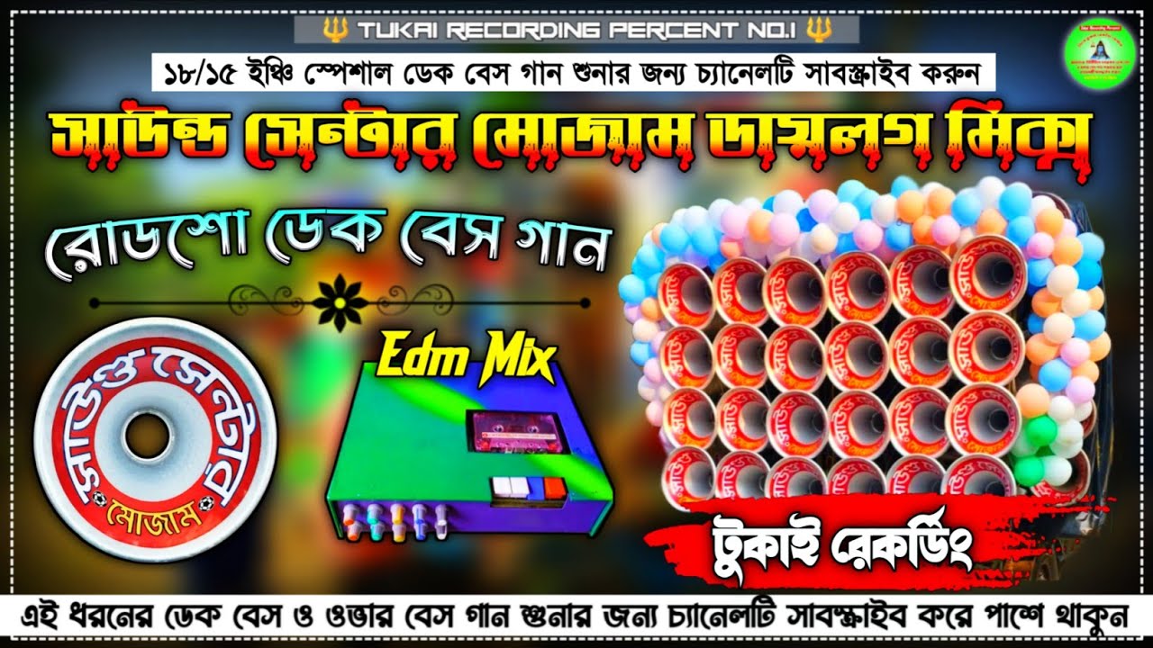 ⚽ সাউন্ড সেন্টার মোজাম 👿 ননস্টপ রোডশো গান 🎛️ ডায়লগ মিক্স ডেক বেস || ই ডি এম মিক্স সং 