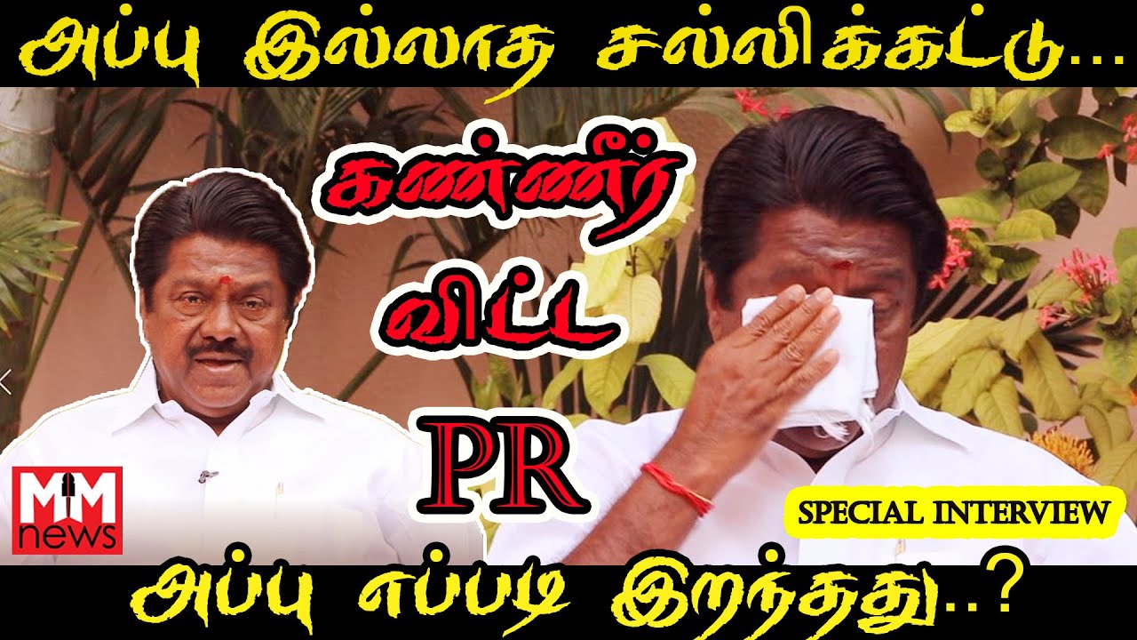 அப்பு இறந்த கதை  | கண்ணீர் வடித்த பேரவை தலைவர் PR