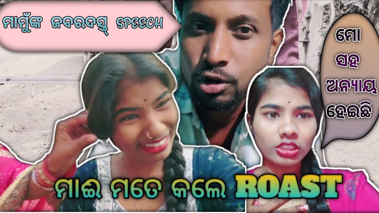 ମାମୁଁଙ୍କ ଜବରଦସ୍ତ SPEECH।ମାଈ ମତେ କଲେ ROAST।ମୋ ସହ ଅନ୍ୟାୟ ହେଇଛି।#odiavlog #comedyvlog #dailyvlog#viral 
