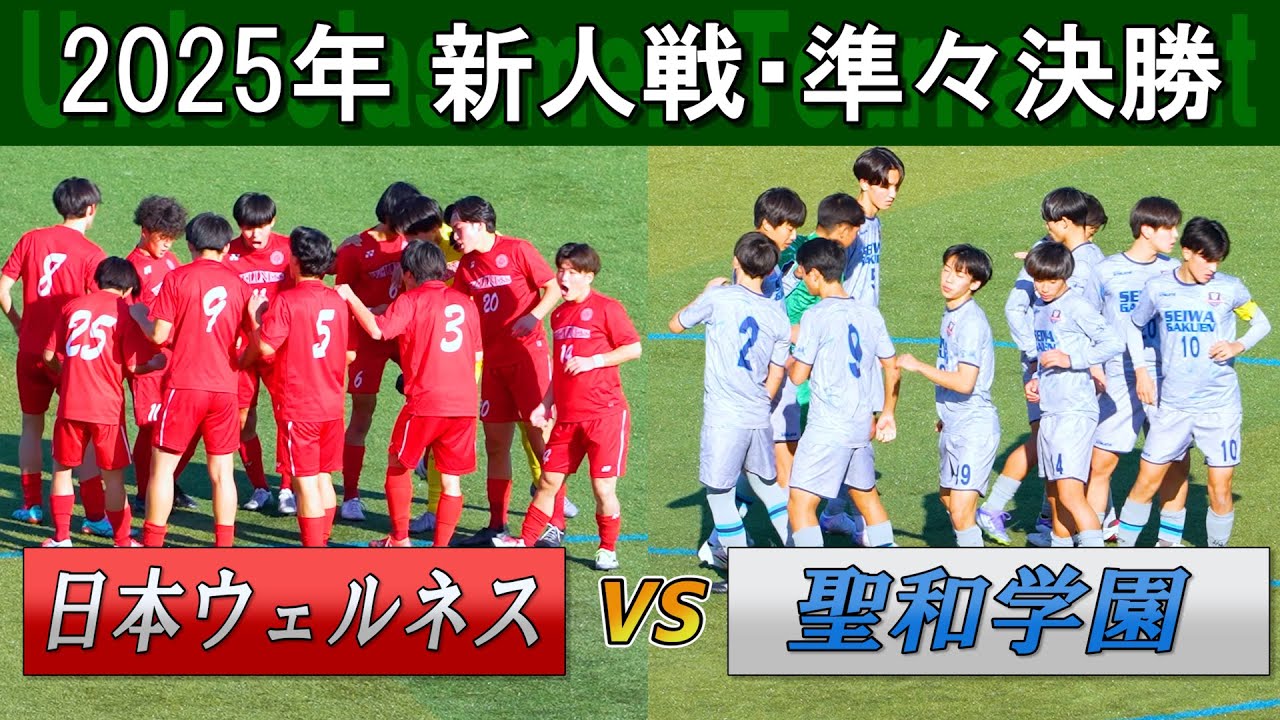 2025 Четвертьфинал | Nihon Wellness vs Seiwa Gakuen | Турнир школьного футбола префектуры Мияги