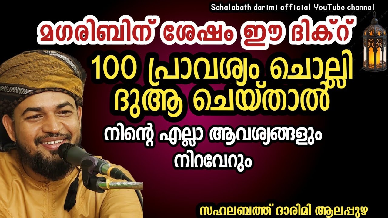 മഗ് രിബിന് ശേഷം ഈ ദിക്റ് 100 പ്രാവശ്യം ചൊല്ലി ദുആ ചെയ്താൽ നിൻറെ  എല്ലാ ആവശ്യങ്ങളും നിറവേറും