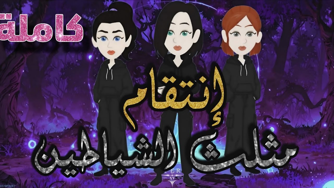 مثلث انتقام الشياطين ❤️كاملة ❤️ قصة ممتعة جدااااا ❤️قصص وروايات جميلة