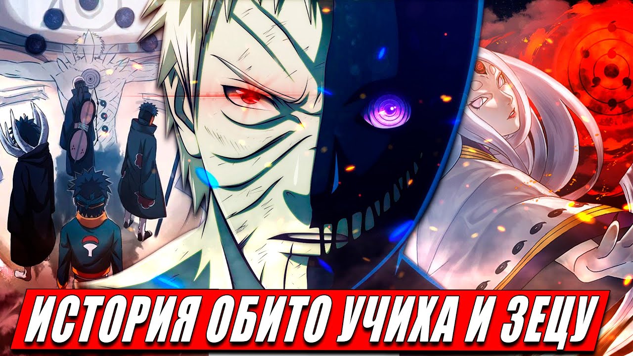 ИСТОРИЯ ДВУЛИКИХ АКАЦУКИ &mdash; Обито Учиха и Зецу | Их сила и техники