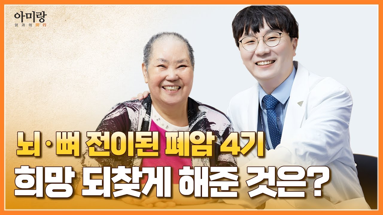 [아미랑]폐암 4기, 뇌전이 극복한 비결
