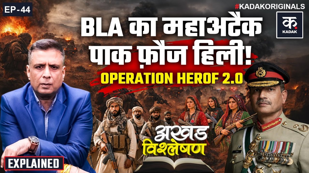 Pakistan-Balochistan clash Explained: पाक सेना बनाम बलूच विद्रोह की Ground Reality | ऑपरेशन HEROF