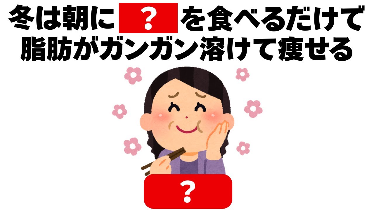 冬は朝に〇〇を食べると脂肪が溶けてガンガン痩せます　知ってるだけで得する健康雑学