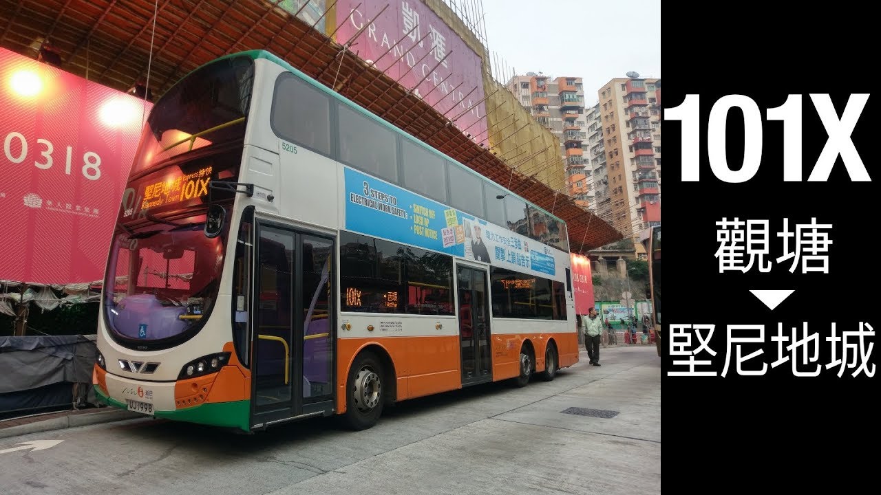 [裕民之泯] KMB/NWFB 101X 觀塘 (裕民坊) &rarr; 堅尼地城 | 快鏡行車