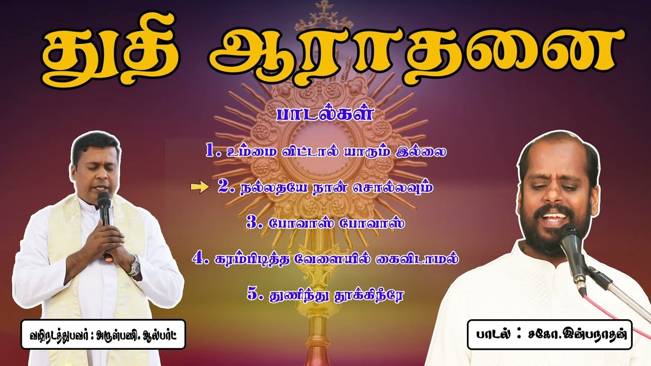 துதி ஆராதனை | Praise & Worship | அருங்கொடை பாடல்கள் | Fr. Albert | Bro. Inba| Part 2 | KC Trichy