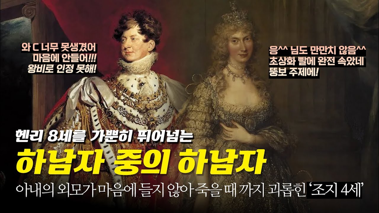 딱히 남긴 업적은 없는데 가정사는 시끄러웠던 조지4세