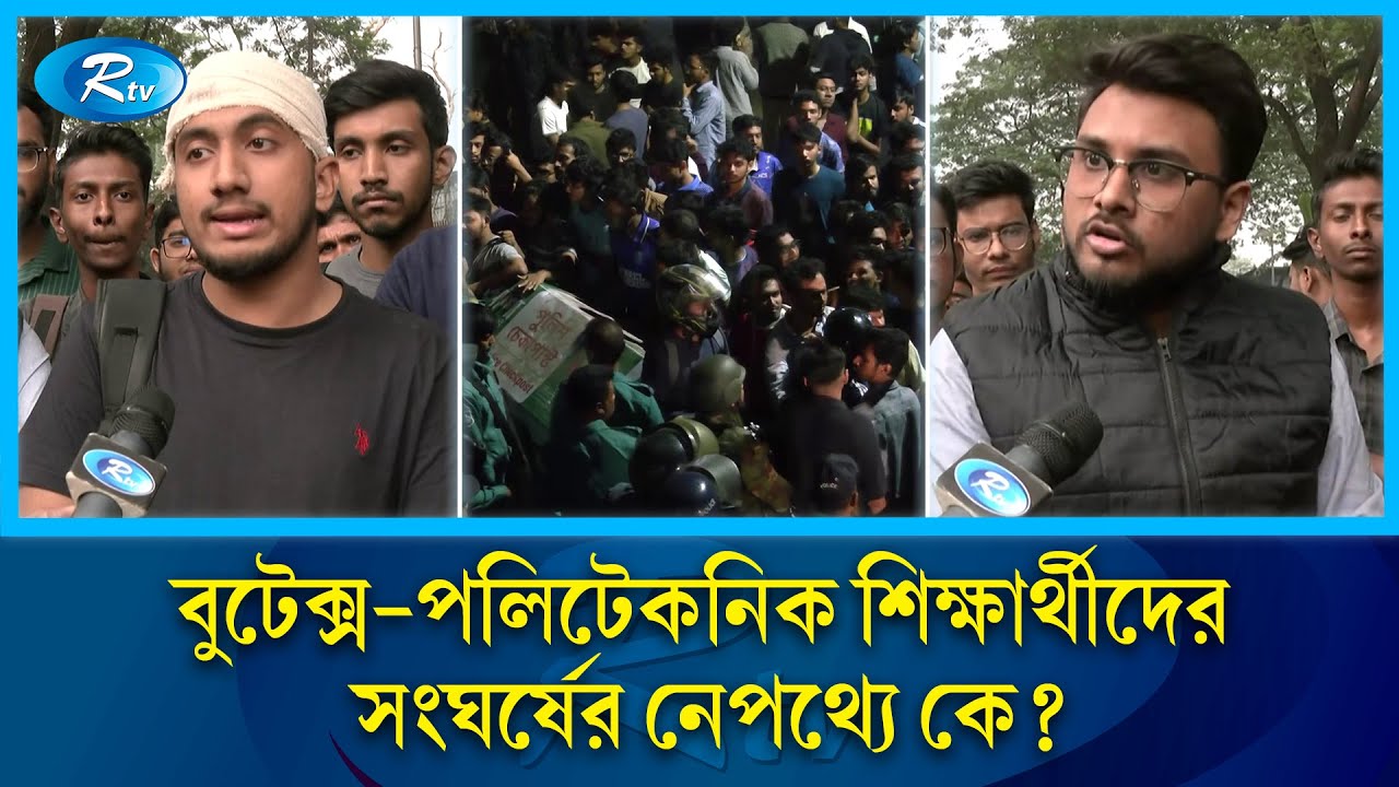 যে কারণে হয়েছিলো বুটেক্স-পলিটেকনিক শিক্ষার্থীদের সং'ঘ'র্ষ | BUTEX | Dhaka Polytechnic | Rtv News