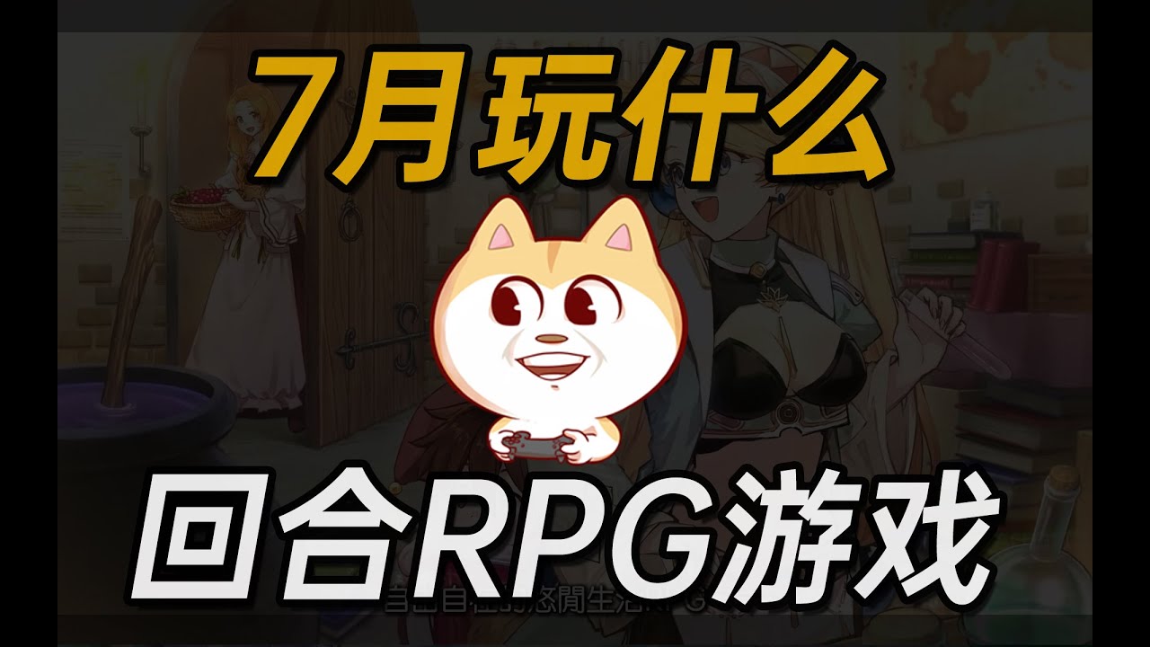 7月玩什么回合制RPG游戏 【2023年7月将要发售的回合制RPG游戏推荐】