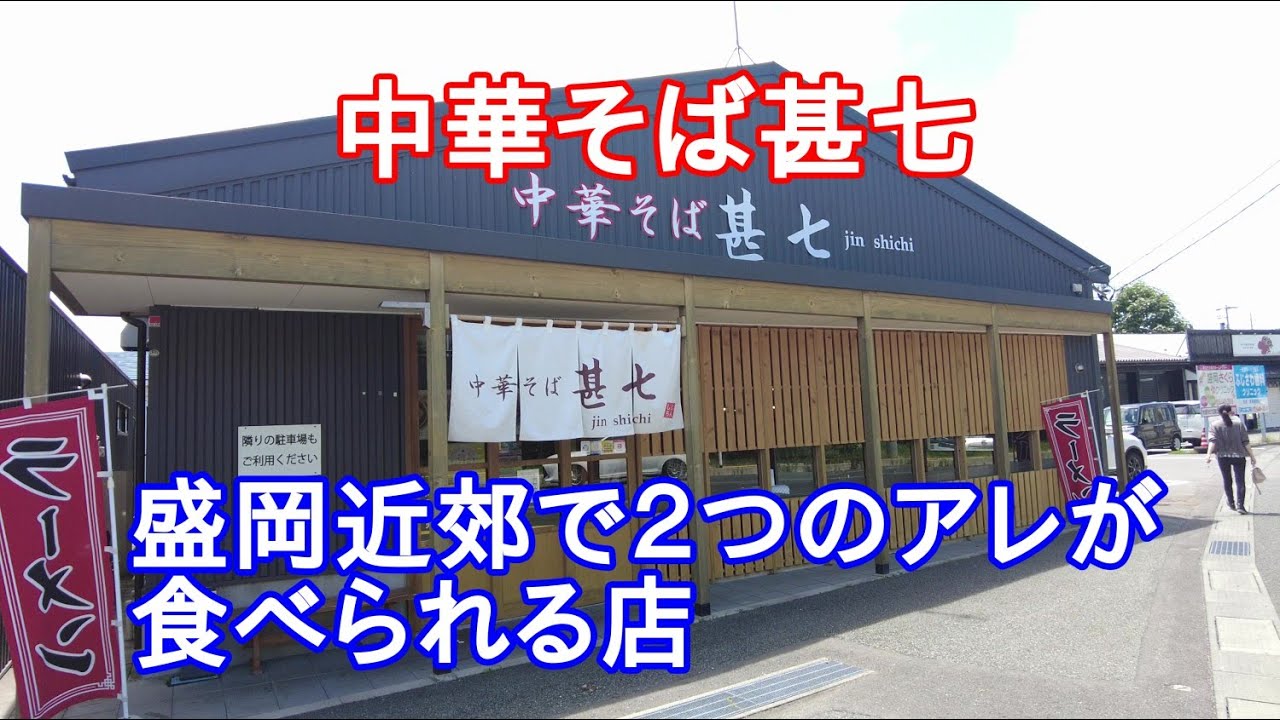 【岩手グルメ】【ラーメン】厨川にある“中華そば甚七“で、個人的に気になっていたアレを2種類食べる。