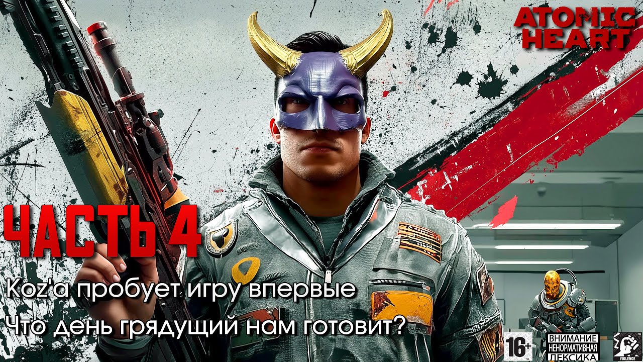 Atomic Heart 🫀 [ Часть 4 ] - Koz'а Пробует Игру Впервые 🚇 Что День Грядущий Нам Готовит❓
