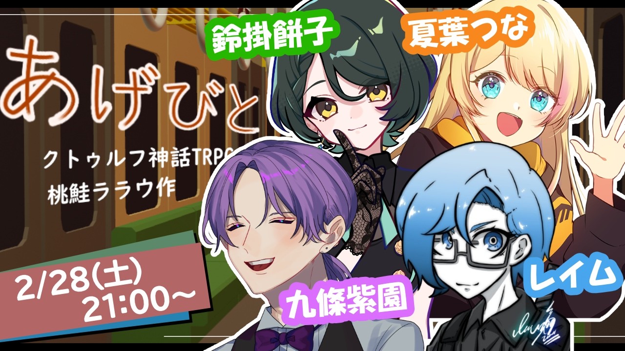 【クトゥルフ神話TRPG】あげびと 【レイム、九條紫園、鈴掛餅子、夏葉つな】 #44陣目のあげびと