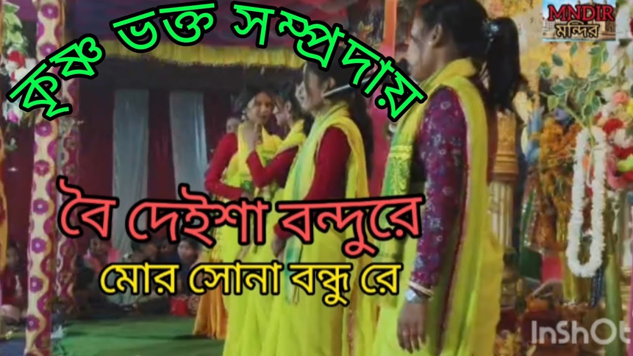 কৃষ্ণভক্ত সম্প্রদায়ের কীর্তন। বৈদেশা বন্ধু রে ওমর সোনা বন্ধুরে।