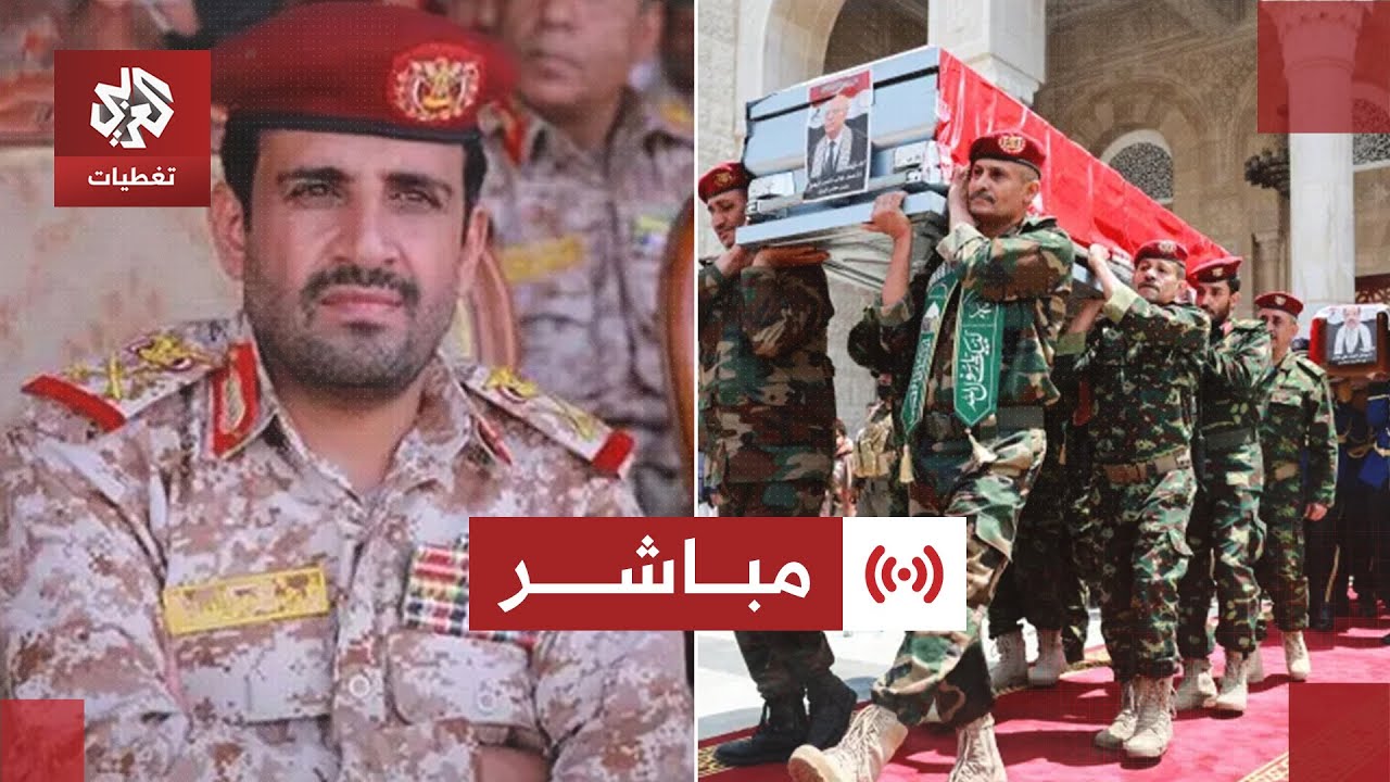عاجل |  جماعة الحوثي تشيع رئيس هيئة أركان قواتها محمد الغماري | العربي تغطيات
