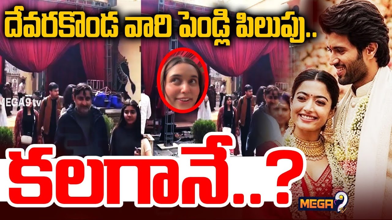 Rashmika Vijay Marriage Latest LIVE Update : దేవరకొండ వారి పెండ్లి పిలుపు..కలగానే..? | Latest News |