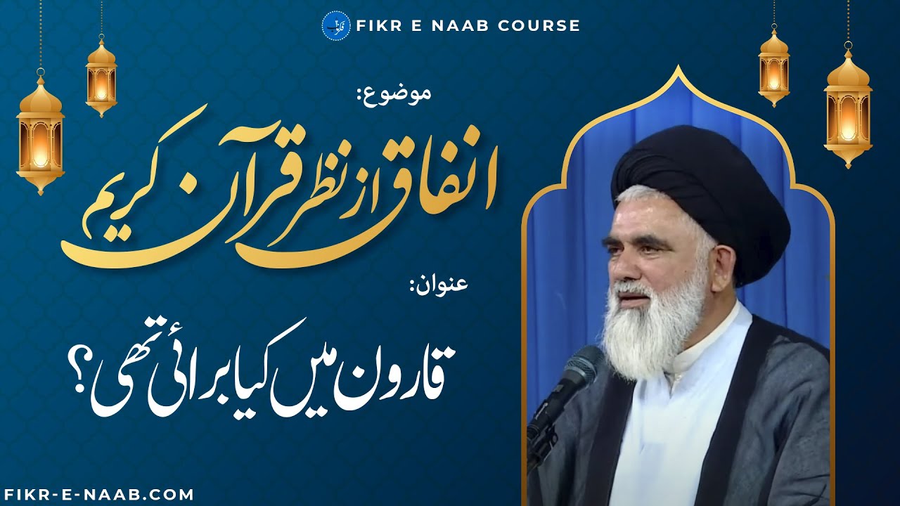 Qaroon me kiya burai thi - Infaq Az Nazar e Quran 12