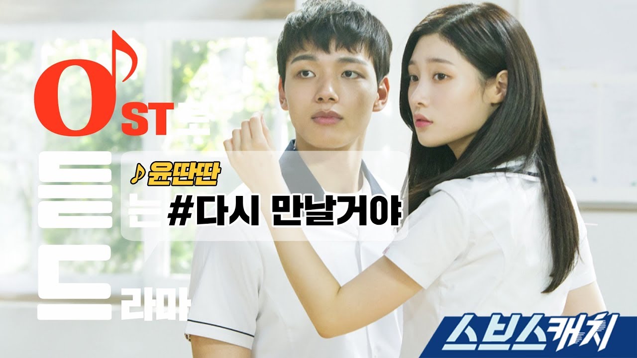 [오듣드] 윤딴딴 - 다시 만날거야 (다시 만난 세계 OST Part 4) 《스브스캐치｜OST로 듣는 드라마》