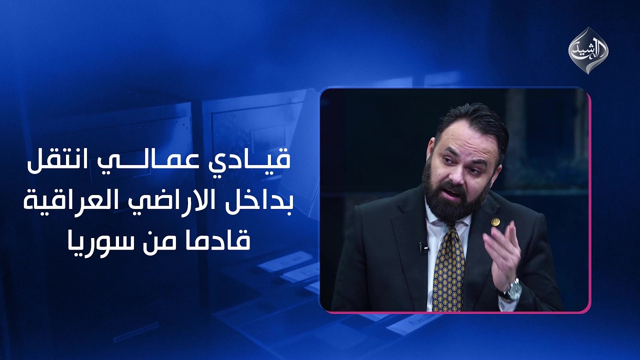 سيف رعد يكشف اسم قيادي عمالي انتقل بداخل الاراضي العراقية قادما من سوريا