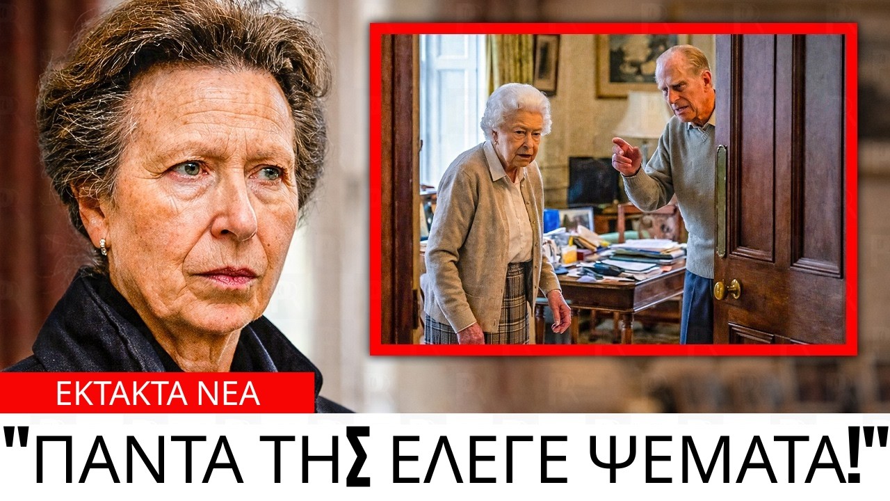 Η Anne σπάει τη σιωπή για το γιατί ο Φίλιππος δεν έζησε με τη βασίλισσα