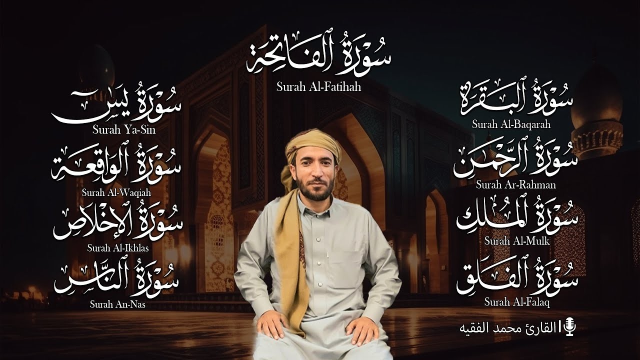 رقية المنزل سورة البقرة، يس، الواقعة، الرحمن، الملك، الإخلاص، المعوذتين القارئ محمد الفقيه ❤️