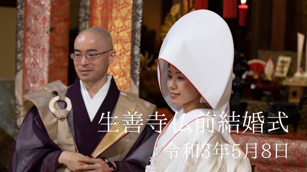 生善寺仏前結婚式/令和3年5月8日