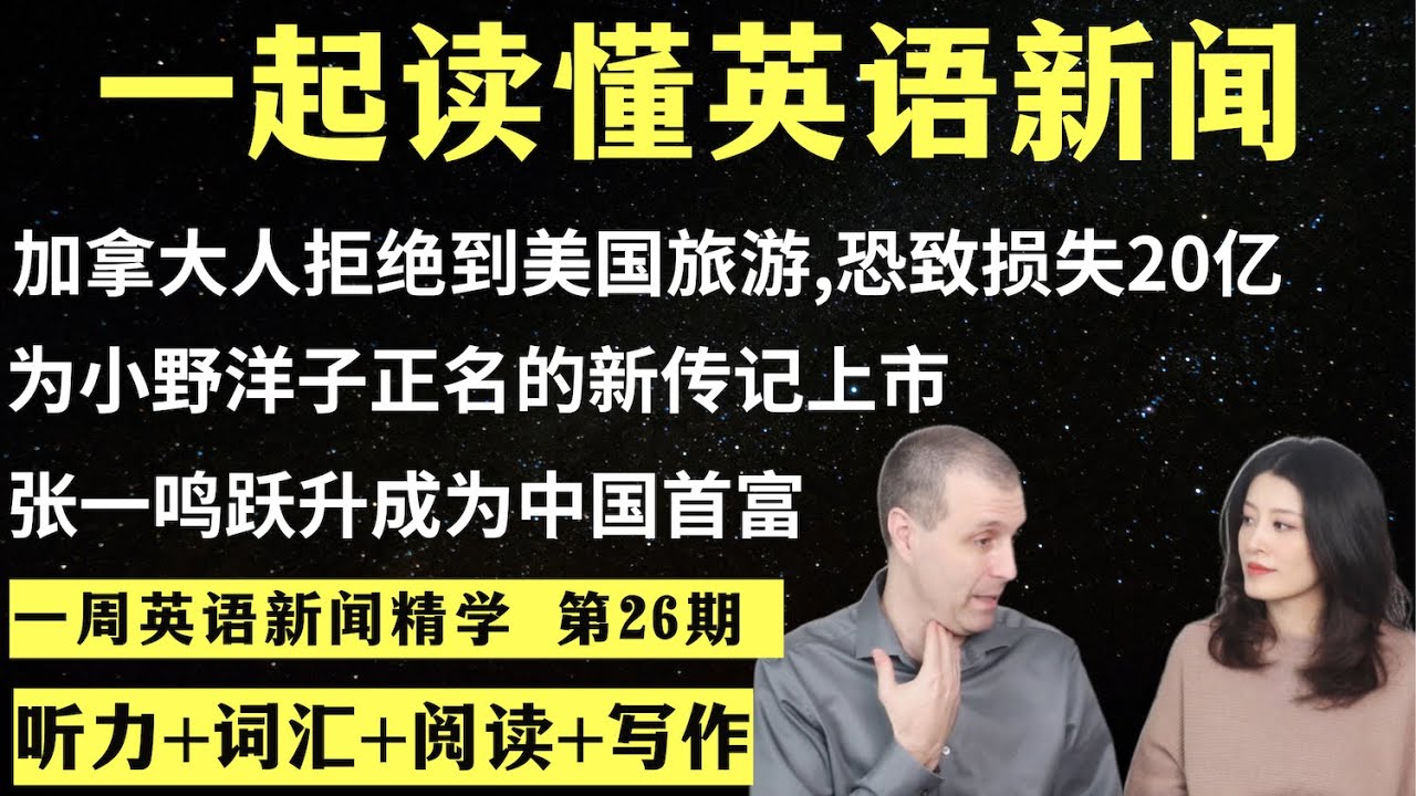 一周英语新闻精学（第26期）｜听新闻学英语｜词汇量暴涨｜英语读报｜美国新闻解读｜英语听力｜英文写作提升｜英语阅读｜时事英文｜单词轻松记｜精读英语新闻｜如何读懂英文新闻｜英语纠音｜真人美音朗读