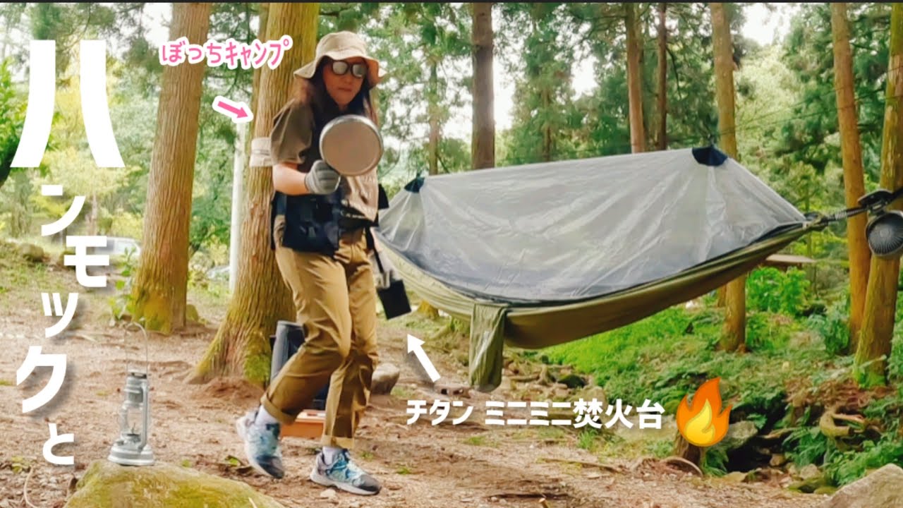 ▲26:【ｿﾛﾃﾞｨｷｬﾝﾌﾟ】初めてのハンモックを設営してみた！ ミニミニ焚き火台で癒される»昭和の森一本松公園 /九州camp video blog