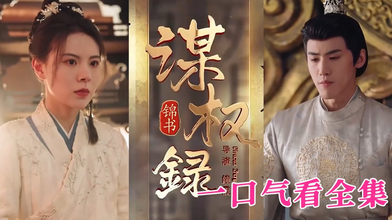 【大結局完整版】《錦書謀權錄》第1~70全集#古风 #古装 #甜宠 #恋爱 #宫斗 #古装剧 #逆袭 #短剧 #drama #shorts #shortvideo #movie#九州快看