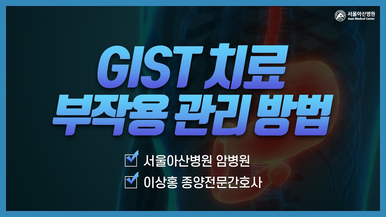 [GIST 건강강좌] 부작용 관리[이마티닙(글리백), 수니티닙(수텐), 레고라페닙(스티바가)]