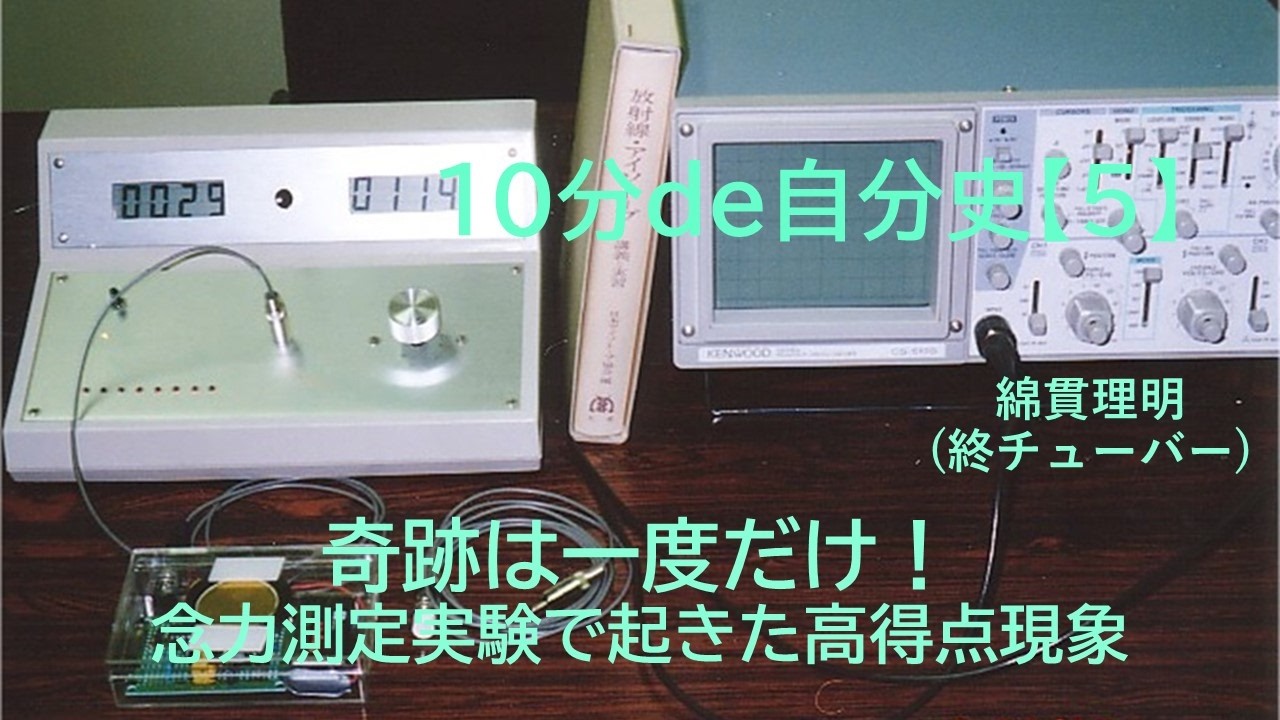 「奇跡は一度だけ！」 念力測定実験中に起きた偶発的高得点現象