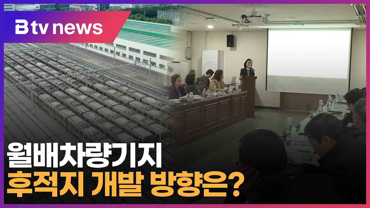 월배차량기지 후적지 개발 방향은? (대구)