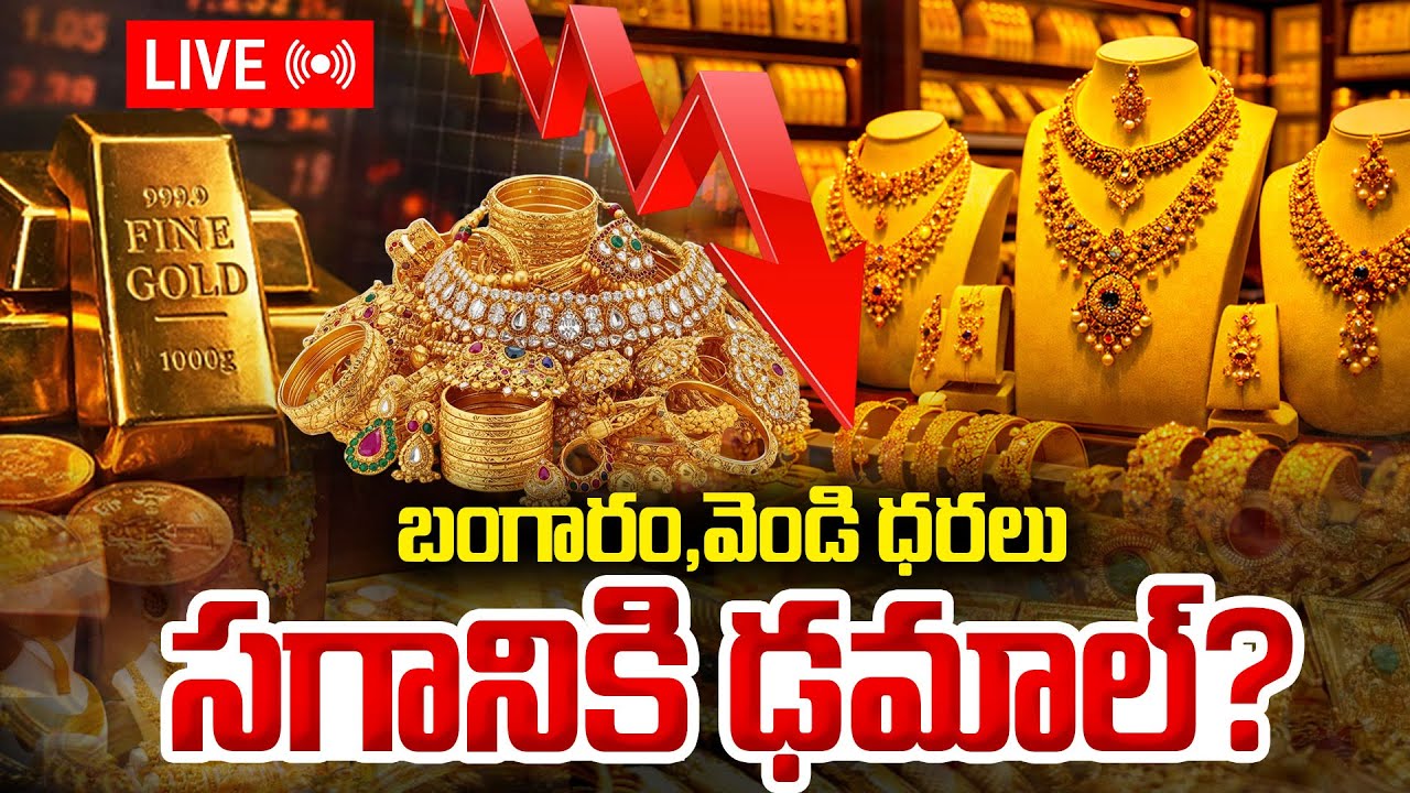 🔴LIVE : బంగారం, వెండి సగానికి ఢమాల్? | Today Gold Rate | Gold Price in India 2026 | Gold Price | STV