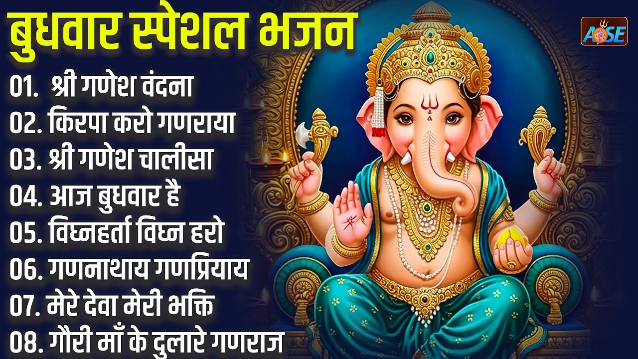 बुधवार भक्ति भजन : ॐ गं गणपतये नमो नमः, सुखकर्ता दुखहर्ता, गणेश अमृतवाणी, श्री गणेश चालीसा व आरती