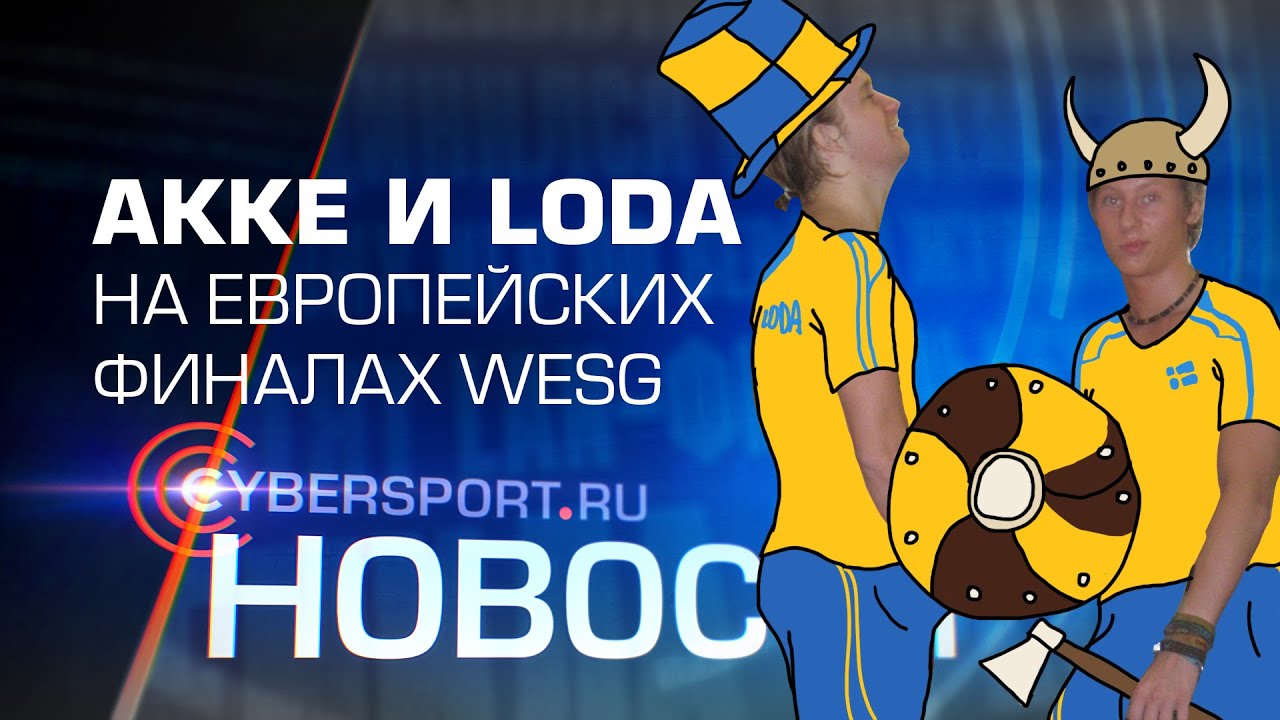Новости: Akke и Loda на Европейских финалах WESG