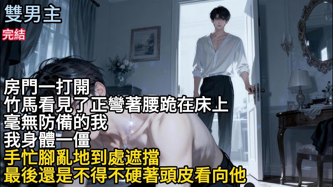 【一口氣看完】房門一打開，竹馬看見了正彎著腰跪在床上，毫無防備的我，我身體一僵手忙腳亂地到處遮擋，最後還是不得不硬著頭皮看向他#小说 #完結文