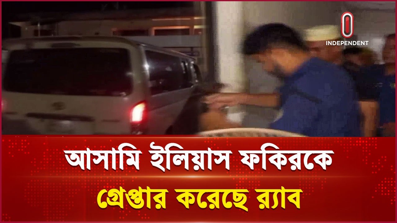 আসামি ইলিয়াস ফকিরকে গ্রেপ্তার করেছে র&zwj;্যাব | RAB | Independent TV