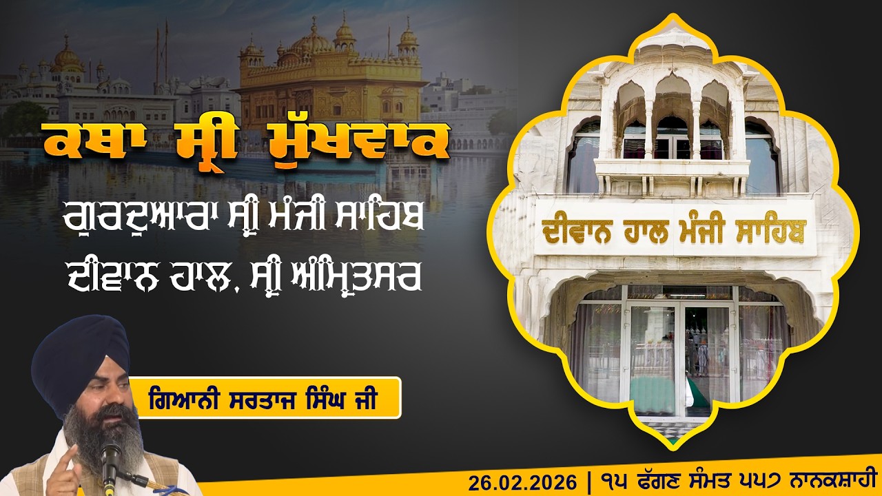 Hukamnama Katha (discourse) Gurdwara Sri Manji Sahib Diwan Hall, Sri Amritsar | Sunday. 26.02.2026