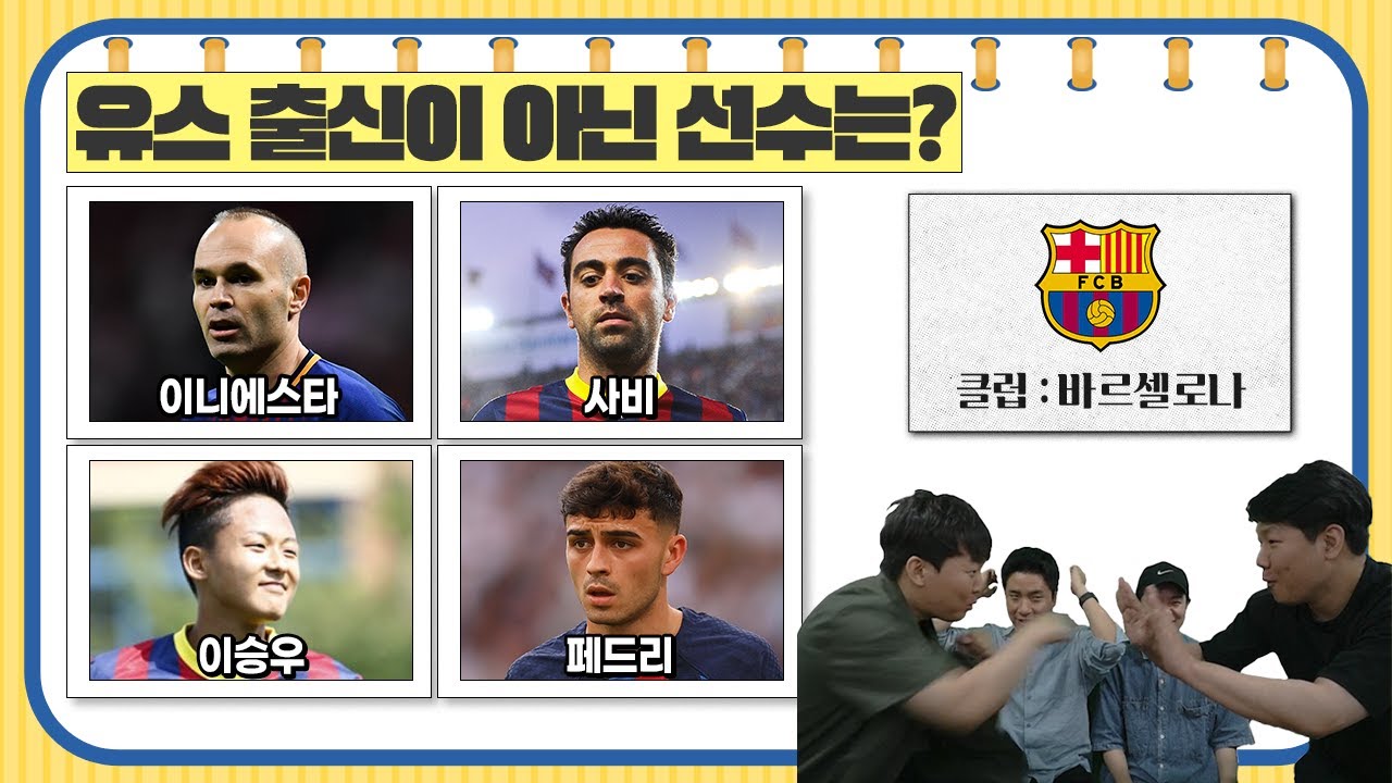 [#축잘알퀴즈쇼] 제 127회, 유스 출신이 아닌 선수를 맞혀라!! 황덕연의 이의제기ㅋㅋ